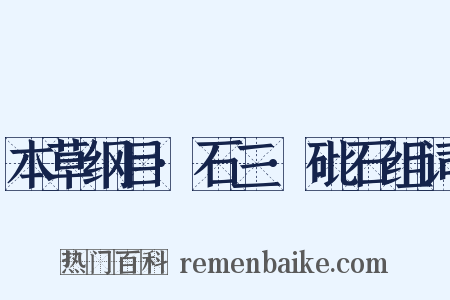 本草纲目·石三·砒石组词是什么意思的图片